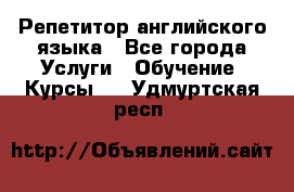 Репетитор английского языка - Все города Услуги » Обучение. Курсы   . Удмуртская респ.